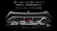 ポールさん、またまた逢えましたね 2015.4.28 Paul McCartny 武道館 ポールさん、またまた逢えましたね 2015.4.28 Paul McCartny 武道館