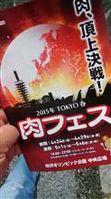 肉フェス最終日に行ってきました。 肉フェス最終日に行ってきました。