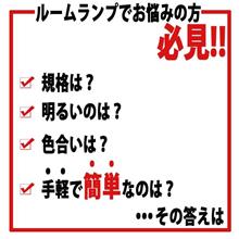 ルームランプのお悩みなら・・・ ルームランプのお悩みなら・・・