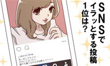 SNSでイラッとする投稿1位は? 「自撮り」どんなのが嫌がられるの? SNSでイラッとする投稿1位は? 「自撮り」どんなのが嫌がられるの?