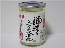 カップ酒1052個目 浅芽生 酒造り三百三拾手 平井商店【滋賀県】 カップ酒1052個目 浅芽生 酒造り三百三拾手 平井商店【滋賀県】
