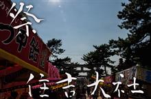 住吉祭(夏祭り) 住吉祭(夏祭り)