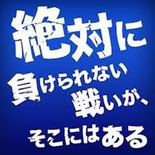 絶対に負けられない戦いが! 絶対に負けられない戦いが!