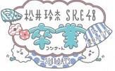 松井玲奈 SKE48卒業コンサートin豊田スタジアム~2588DAYS~ 初日 松井玲奈 SKE48卒業コンサートin豊田スタジアム~2588DAYS~ 初日