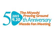 三次試験場50周年マツダファンミーティングに行ってきました~ 三次試験場50周年マツダファンミーティングに行ってきました~