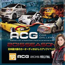 ACG2015FINALにて開催されるEMMA(Asia Final同時開催)IASCAについて ACG2015FINALにて開催されるEMMA(Asia Final同時開催)IASCAについて