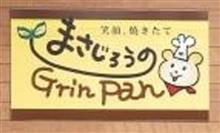 『まさじろうのGrinPan』 『まさじろうのGrinPan』