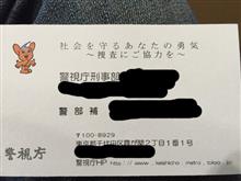 警視庁⁉️ 警視庁⁉️