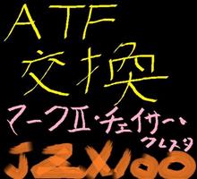 ATF交換!なぜオイルパンを外す?マークⅡチェイサーJZX100オートマ ATF交換!なぜオイルパンを外す?マークⅡチェイサーJZX100オートマ