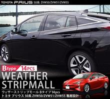 第378回 新型 プリウス 50系 ウィンドウトリム 14P 鏡面仕上 全グレード対応 第378回 新型 プリウス 50系 ウィンドウトリム 14P 鏡面仕上 全グレード対応