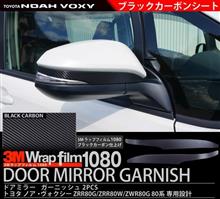 第385回 ノア・ヴォクシー ZRR80G ZRR80W ZWR80G 80系 トヨタ ドアミラー サイドミラー アンダー ミラーガーニッシュ 2P ブラックカーボン調 第385回 ノア・ヴォクシー ZRR80G ZRR80W ZWR80G 80系 トヨタ ドアミラー サイドミラー アンダー ミラーガーニッシュ 2P ブラックカーボン調
