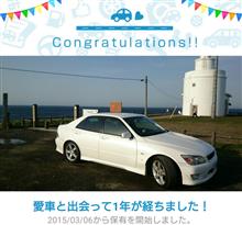 愛車と出会って1年! 愛車と出会って1年!