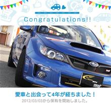 愛車と出会って4年! 愛車と出会って4年!