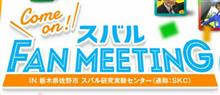 SFMにいてきたー♪ 前編 03/27 SFMにいてきたー♪ 前編 03/27
