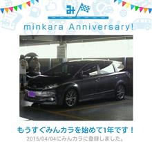 祝・みんカラ歴1年! 祝・みんカラ歴1年!