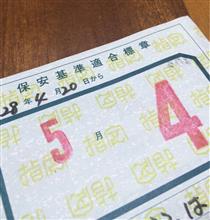 車検の更新。 車検の更新。
