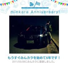祝・みんカラ歴5年! 祝・みんカラ歴5年!