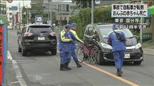 自転車のママがクルマと接触し転倒おんぶの赤ちゃん死没 自転車のママがクルマと接触し転倒おんぶの赤ちゃん死没