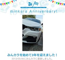 祝・みんカラ歴3年! 祝・みんカラ歴3年!