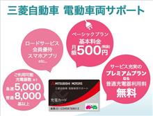 三菱電動車両サポート! 三菱電動車両サポート!