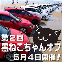 第2回 黒ねこちゃんオフ 第2回 黒ねこちゃんオフ
