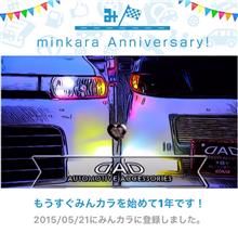 祝・みんカラ歴1年! 祝・みんカラ歴1年!