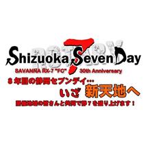【業務連絡】静岡セブンデイ変態ツーリング♪と団体エリア申込について 【業務連絡】静岡セブンデイ変態ツーリング♪と団体エリア申込について
