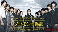 ソロモンの偽証 ソロモンの偽証