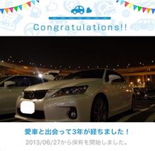 愛車と出会って3年! 愛車と出会って3年!