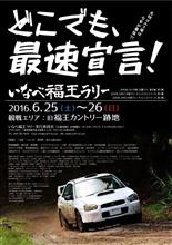 いなべ福王ラリー2016 - DAY1 いなべ福王ラリー2016 - DAY1