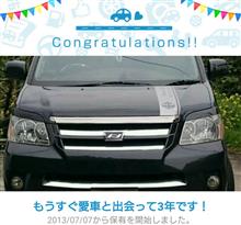 愛車と出会って3年! 愛車と出会って3年!
