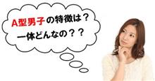 A型男性をゲットンするには? A型男性をゲットンするには?