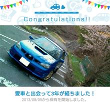 愛車と出会って3年! 愛車と出会って3年!