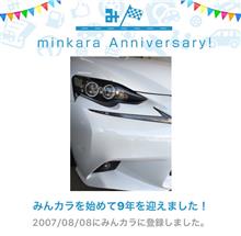 祝・みんカラ歴9年! 祝・みんカラ歴9年!