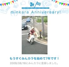 祝・みんカラ歴7年! 祝・みんカラ歴7年!