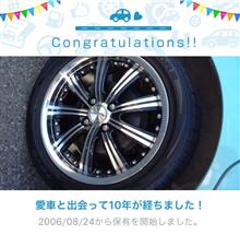 愛車と出会って10年! 愛車と出会って10年!