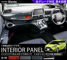 人気商品の新色登場!シエンタ170系 インテリアパネル(黒木目調)6Pセット 人気商品の新色登場!シエンタ170系 インテリアパネル(黒木目調)6Pセット