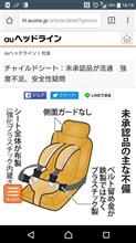 危険■チャイルドシート:未承認品が流通 危険■チャイルドシート:未承認品が流通