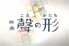 映画『聲の形』 The shape of voice 映画『聲の形』 The shape of voice