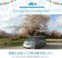 愛車と出会って2年! 愛車と出会って2年!