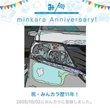 祝・みんカラ歴11年! 祝・みんカラ歴11年!