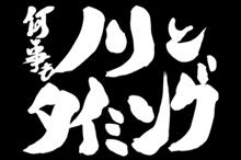 何事もノリとタイミング 何事もノリとタイミング