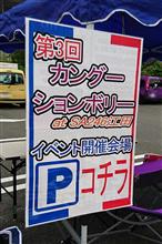 ☆★第3回 カングーションボリー☆★ ☆★第3回 カングーションボリー☆★