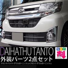 かわいいタントをかっこよく! かわいいタントをかっこよく!