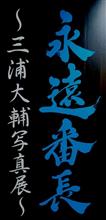 永遠番長 永遠番長