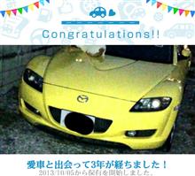 愛車と出会って3年! 愛車と出会って3年!