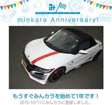 祝・みんカラ歴1年! 祝・みんカラ歴1年!