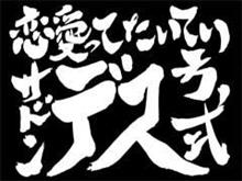 恋愛ってたいていサドンデス方式 恋愛ってたいていサドンデス方式