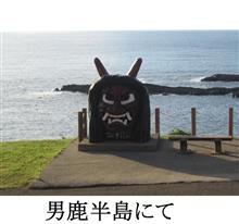 秋田県の男鹿半島と温泉めぐりドライブ♪ 秋田県の男鹿半島と温泉めぐりドライブ♪
