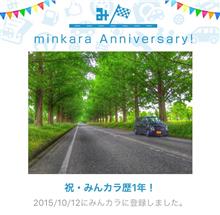 祝・みんカラ歴1年! 祝・みんカラ歴1年!